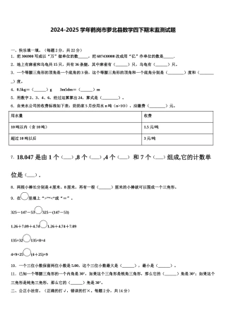 2024-2025学年鹤岗市萝北县数学四下期末监测试题含解析