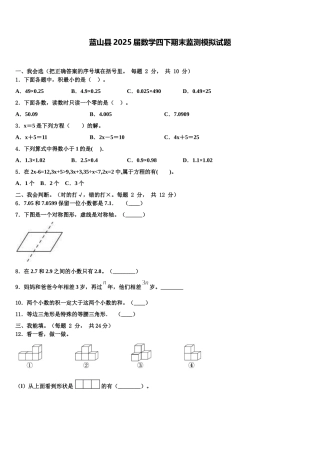 蓝山县2025届数学四下期末监测模拟试题含解析