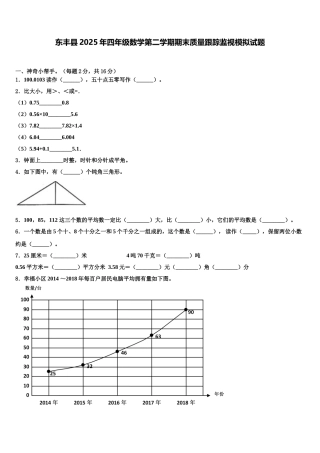 东丰县2025年四年级数学第二学期期末质量跟踪监视模拟试题含解析