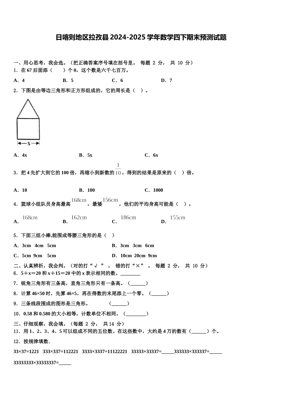 日喀则地区拉孜县2024-2025学年数学四下期末预测试题含解析_第1页