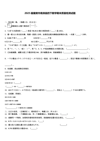 2025届襄樊市南漳县四下数学期末质量检测试题含解析
