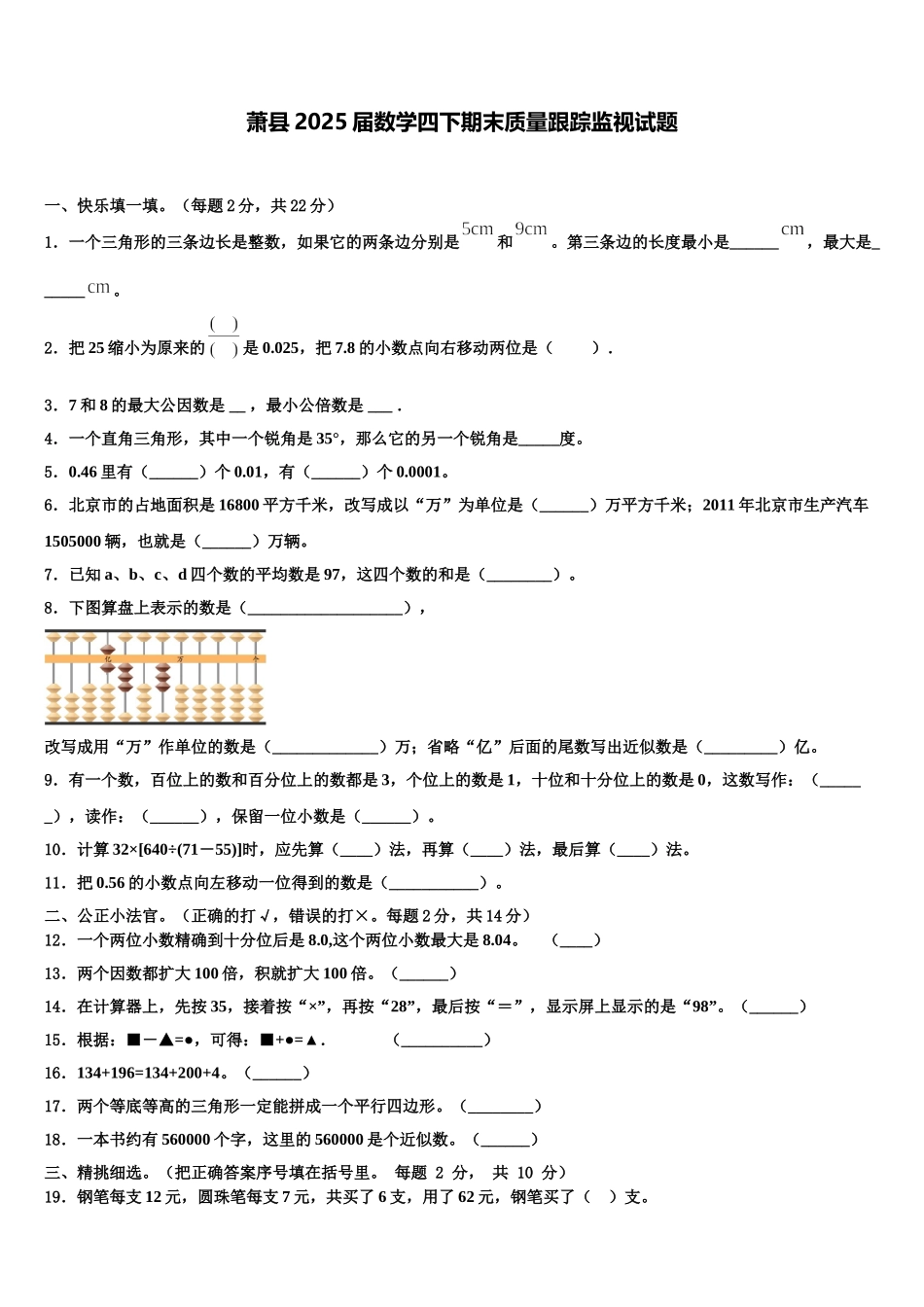 萧县2025届数学四下期末质量跟踪监视试题含解析_第1页