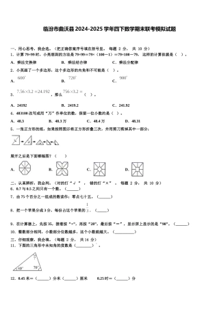 临汾市曲沃县2024-2025学年四下数学期末联考模拟试题含解析