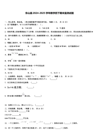 东山县2024-2025学年数学四下期末监测试题含解析