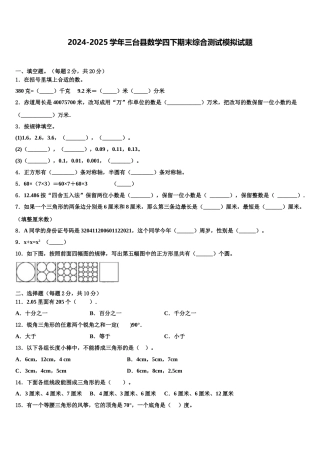 2024-2025学年三台县数学四下期末综合测试模拟试题含解析