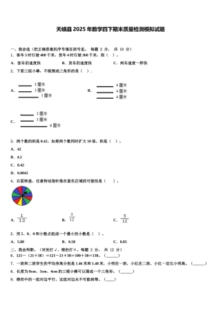 天峨县2025年数学四下期末质量检测模拟试题含解析