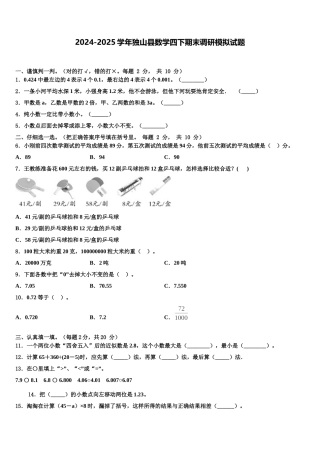 2024-2025学年独山县数学四下期末调研模拟试题含解析