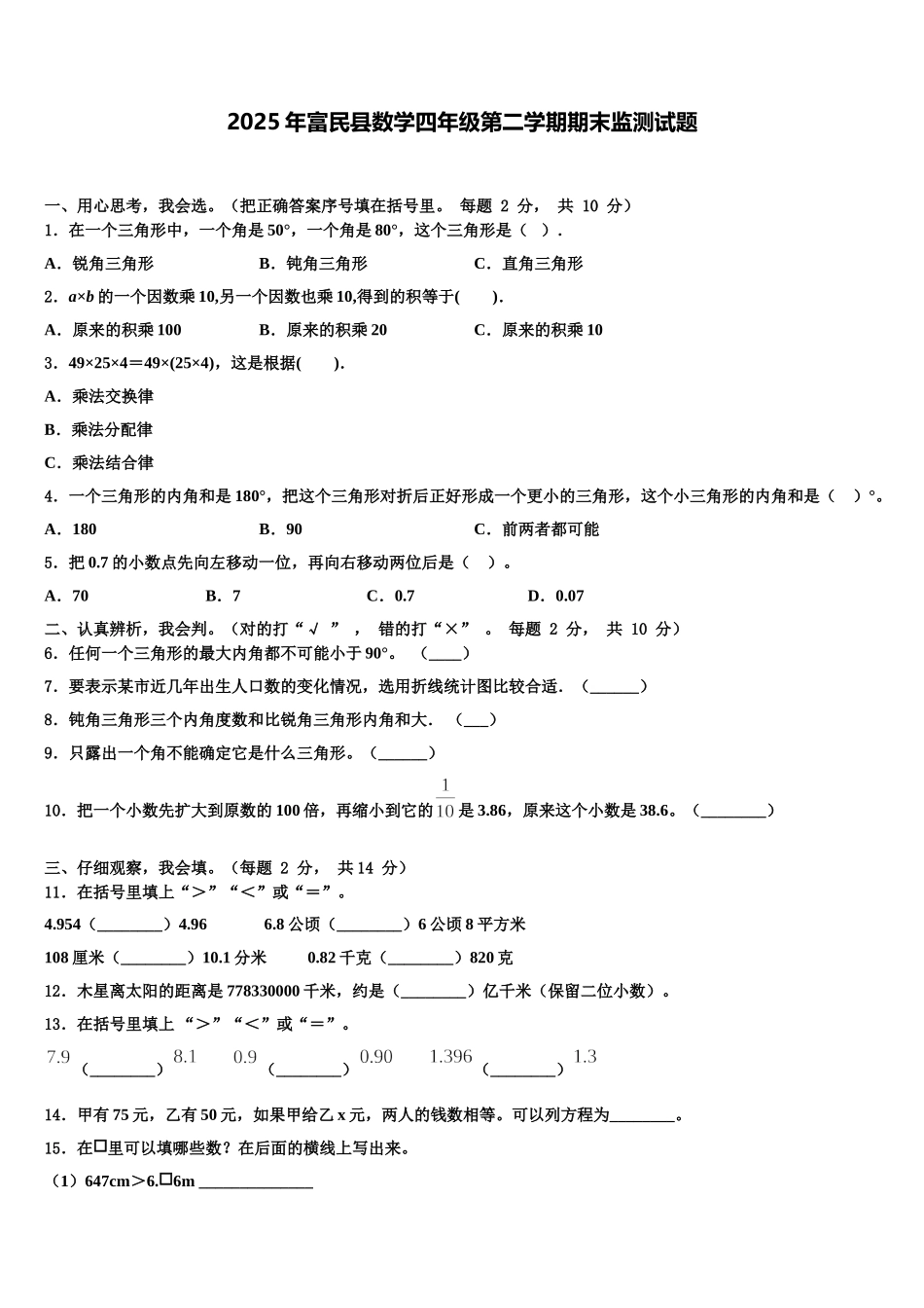 2025年富民县数学四年级第二学期期末监测试题含解析_第1页