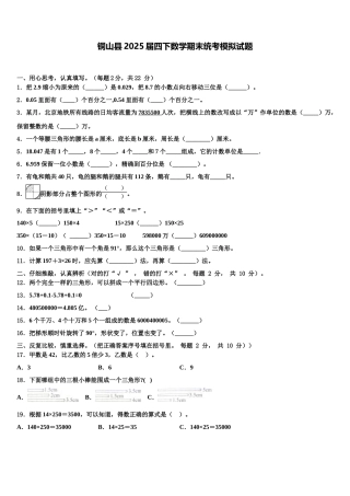 铜山县2025届四下数学期末统考模拟试题含解析