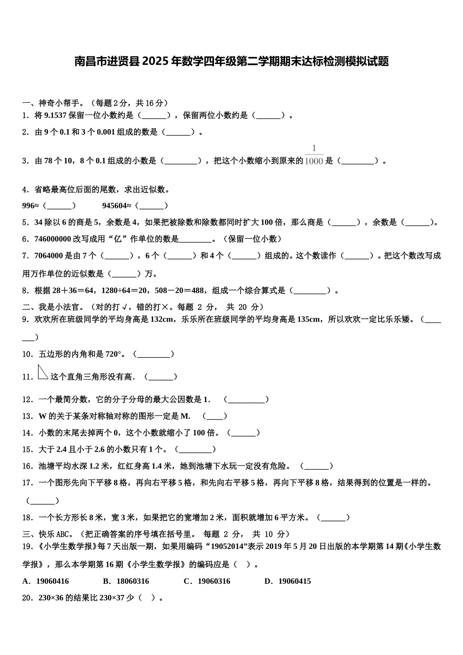 南昌市进贤县2025年数学四年级第二学期期末达标检测模拟试题含解析_第1页