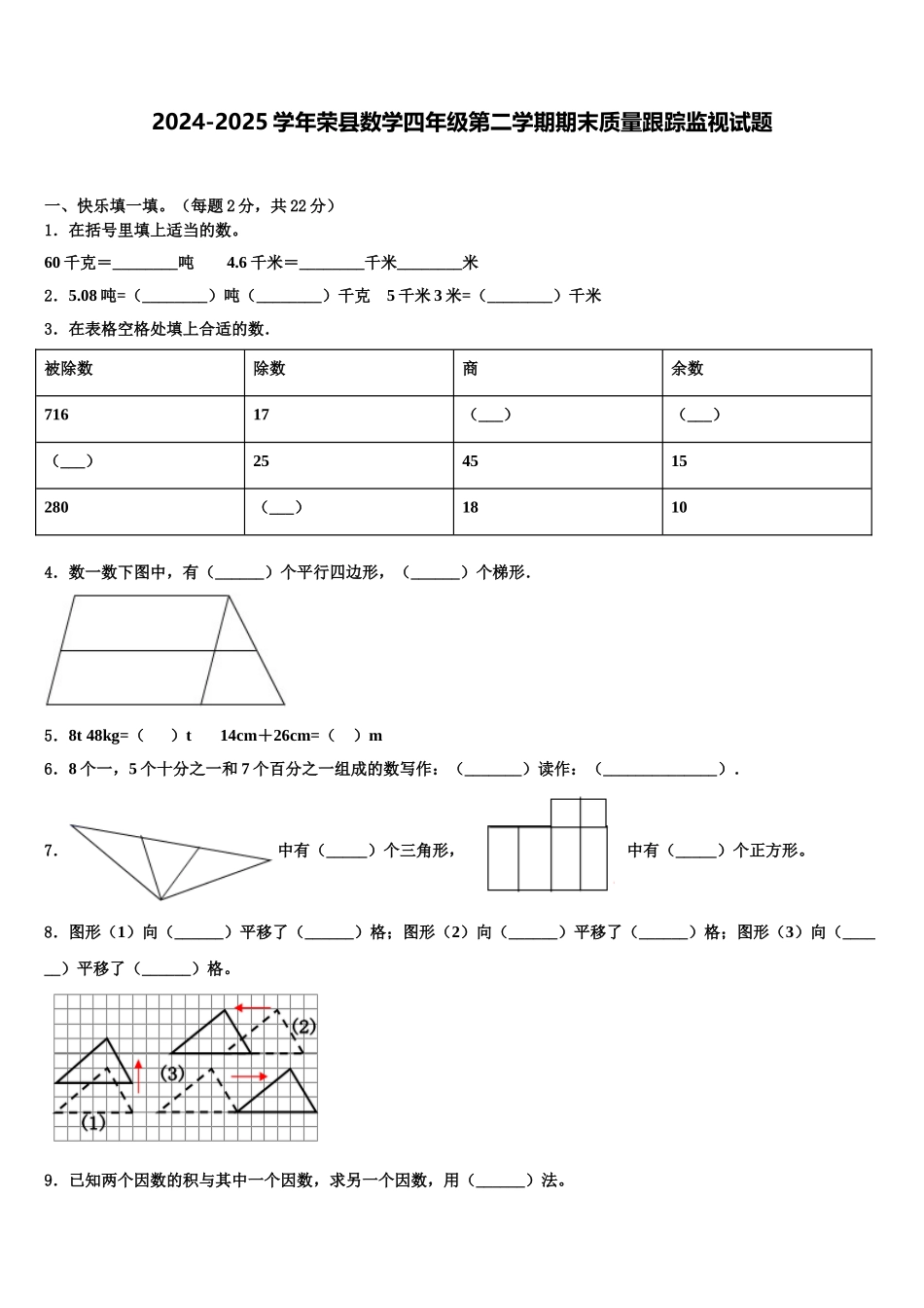 2024-2025学年荣县数学四年级第二学期期末质量跟踪监视试题含解析_第1页