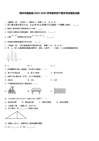 柳州市鹿寨县2024-2025学年数学四下期末考试模拟试题含解析