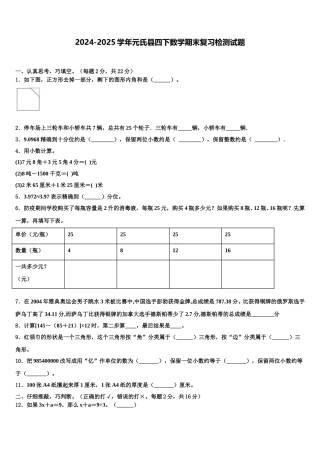 2024-2025学年元氏县四下数学期末复习检测试题含解析