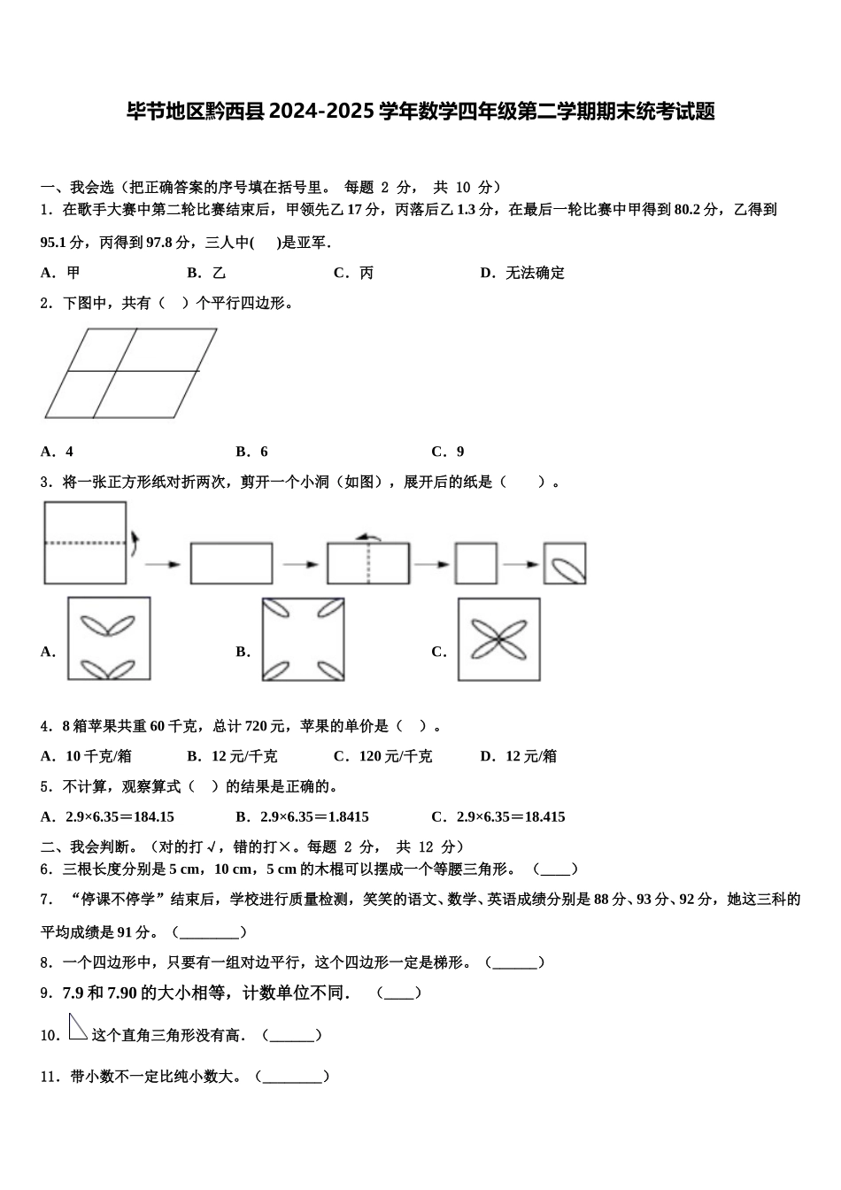 毕节地区黔西县2024-2025学年数学四年级第二学期期末统考试题含解析_第1页