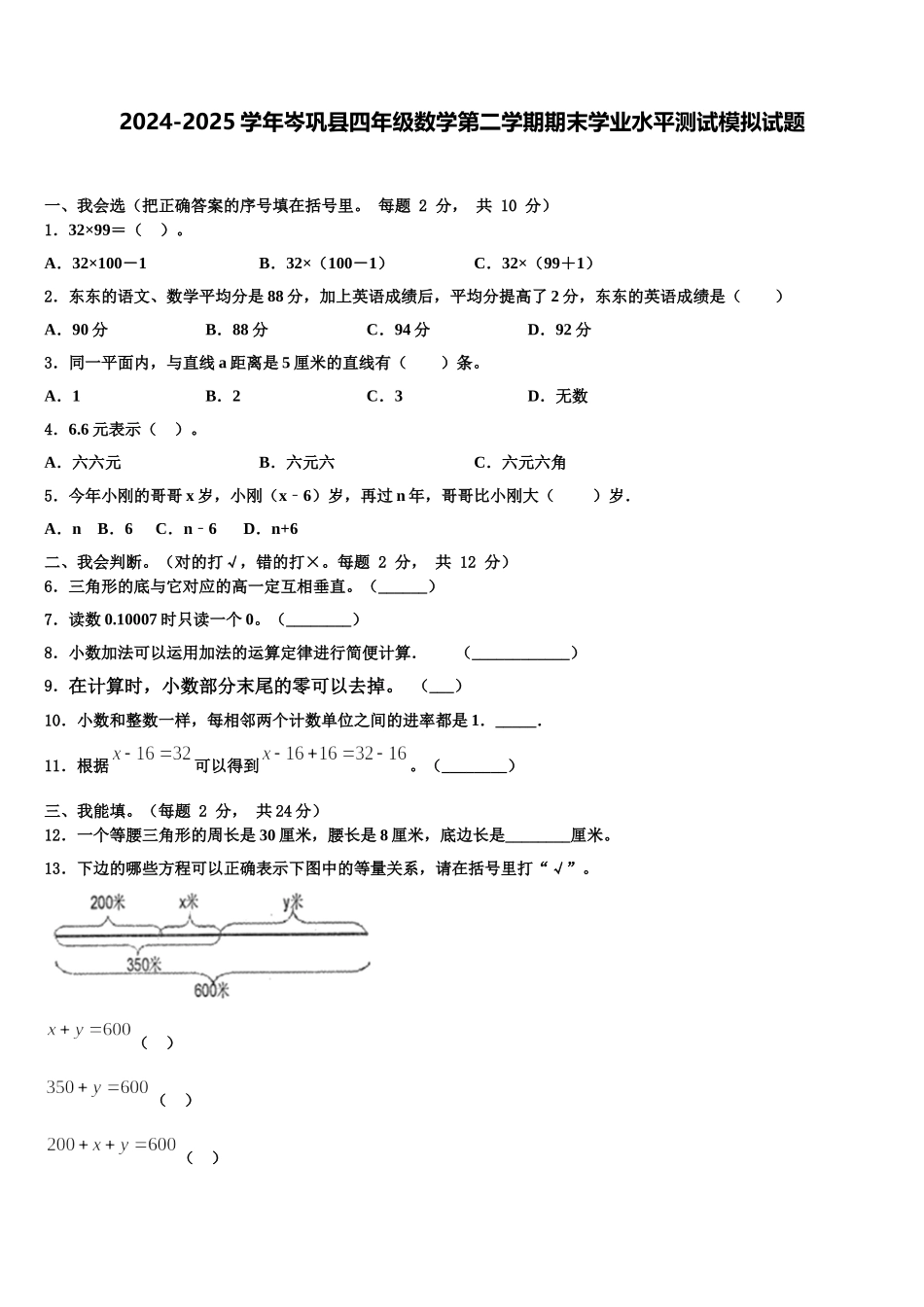 2024-2025学年岑巩县四年级数学第二学期期末学业水平测试模拟试题含解析_第1页
