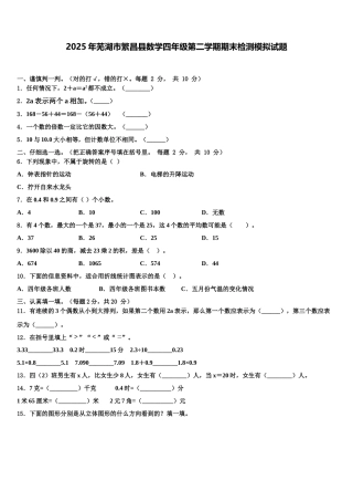 2025年芜湖市繁昌县数学四年级第二学期期末检测模拟试题含解析