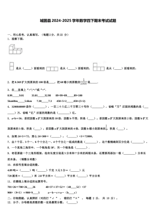 城固县2024-2025学年数学四下期末考试试题含解析