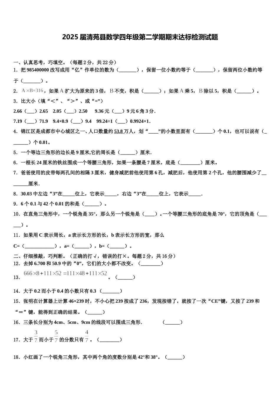 2025届清苑县数学四年级第二学期期末达标检测试题含解析_第1页