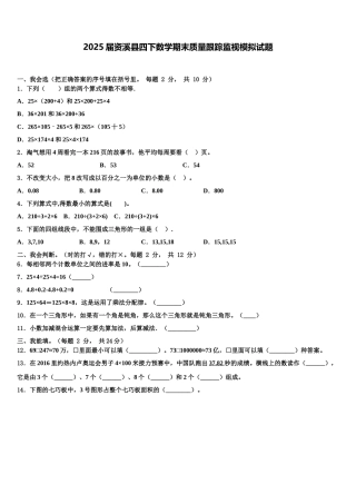 2025届资溪县四下数学期末质量跟踪监视模拟试题含解析