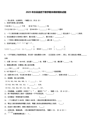 2025年孙吴县四下数学期末调研模拟试题含解析