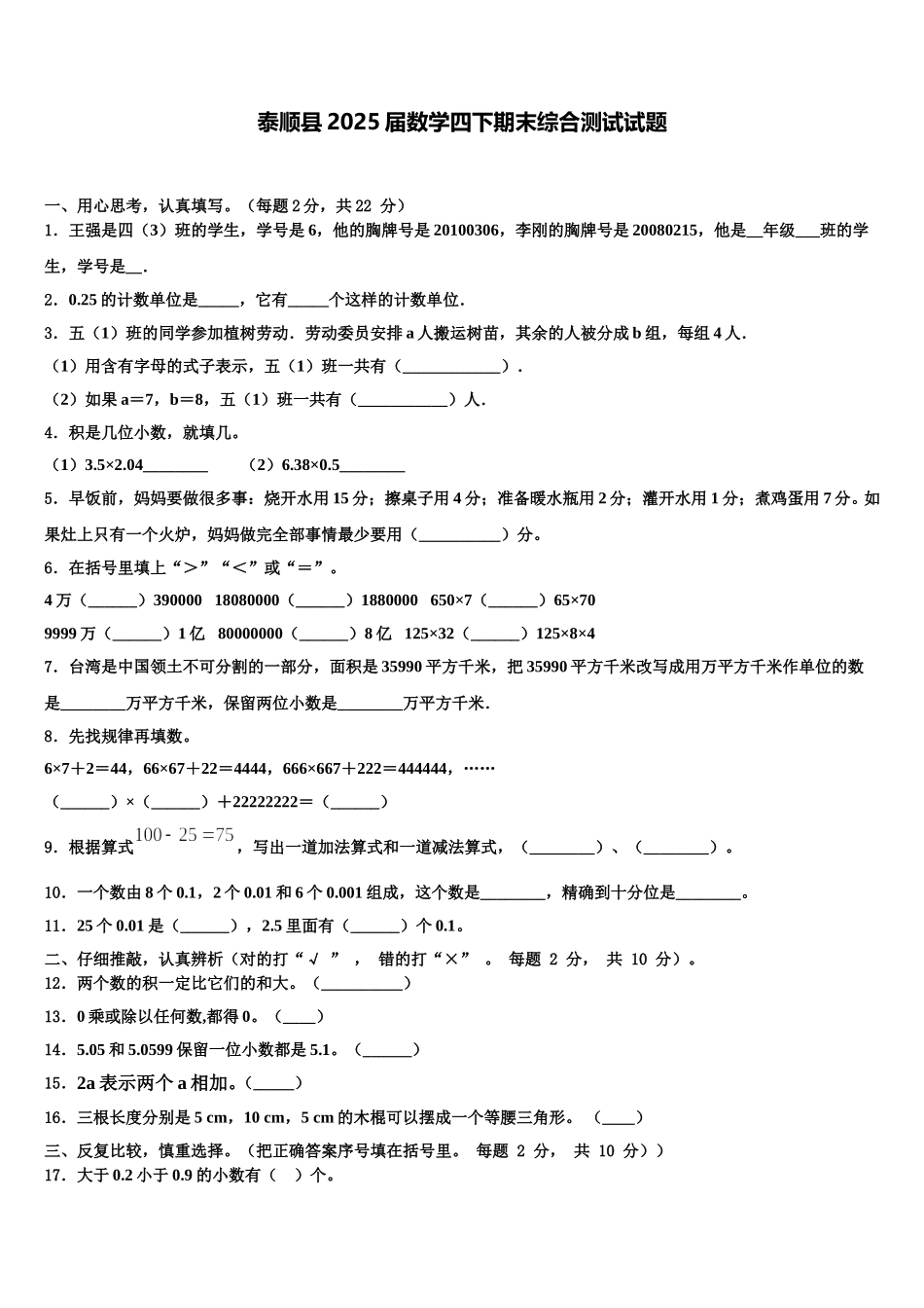泰顺县2025届数学四下期末综合测试试题含解析_第1页