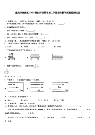 重庆市开州区2025届四年级数学第二学期期末教学质量检测试题含解析