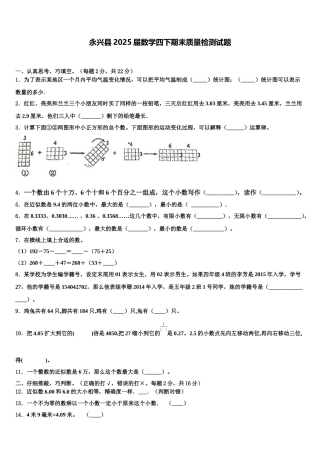 永兴县2025届数学四下期末质量检测试题含解析