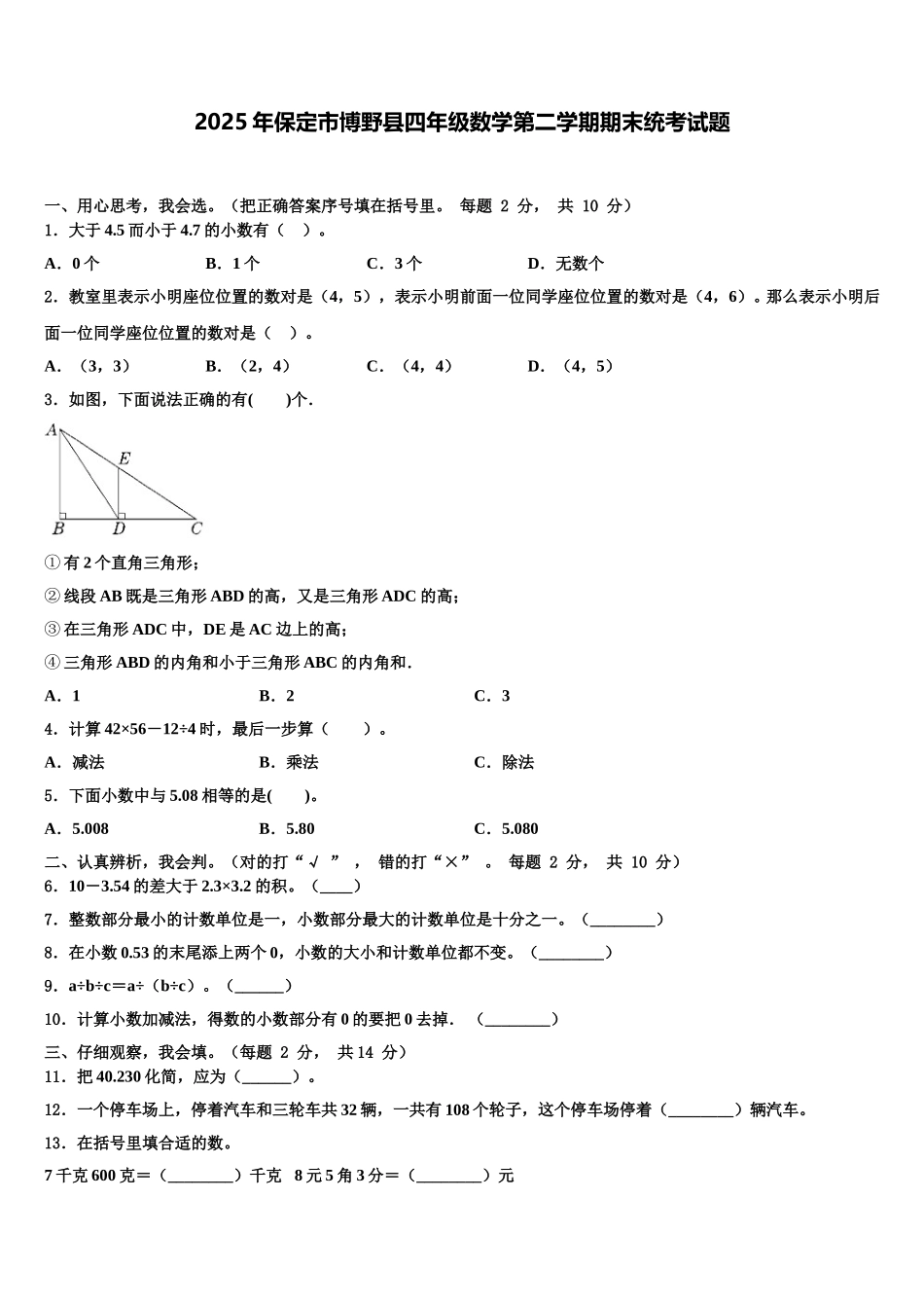 2025年保定市博野县四年级数学第二学期期末统考试题含解析_第1页