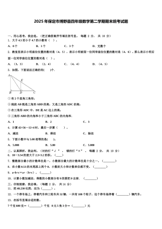 2025年保定市博野县四年级数学第二学期期末统考试题含解析