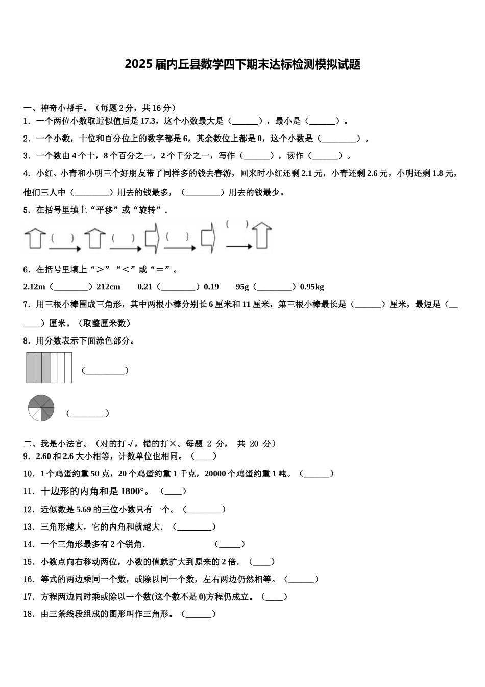 2025届内丘县数学四下期末达标检测模拟试题含解析_第1页