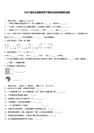 2025届内丘县数学四下期末达标检测模拟试题含解析