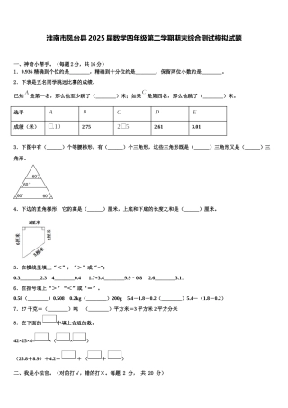 淮南市凤台县2025届数学四年级第二学期期末综合测试模拟试题含解析