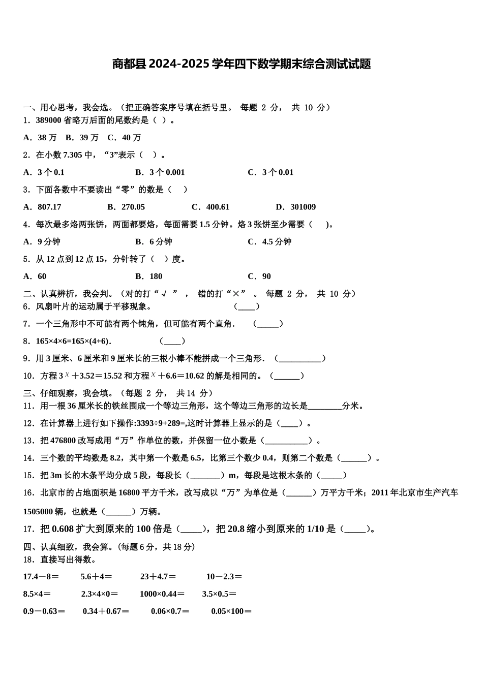 商都县2024-2025学年四下数学期末综合测试试题含解析_第1页