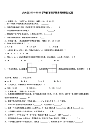 大关县2024-2025学年四下数学期末调研模拟试题含解析