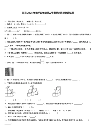 郧县2025年数学四年级第二学期期末达标测试试题含解析