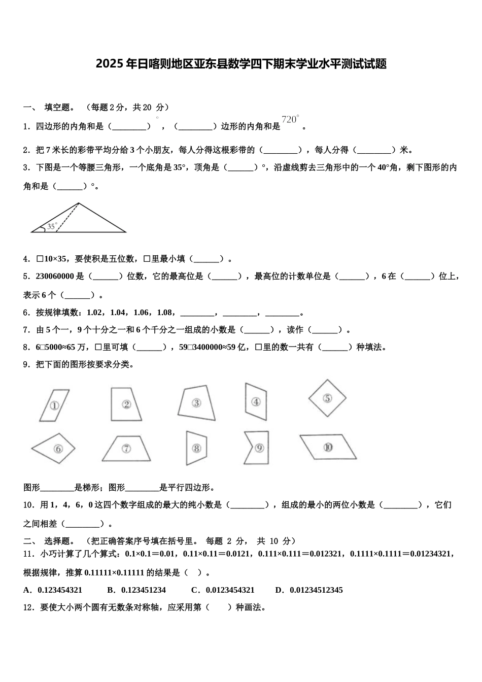 2025年日喀则地区亚东县数学四下期末学业水平测试试题含解析_第1页
