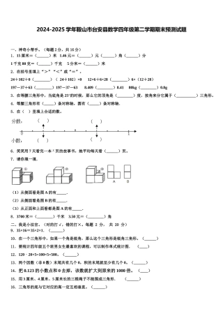 2024-2025学年鞍山市台安县数学四年级第二学期期末预测试题含解析