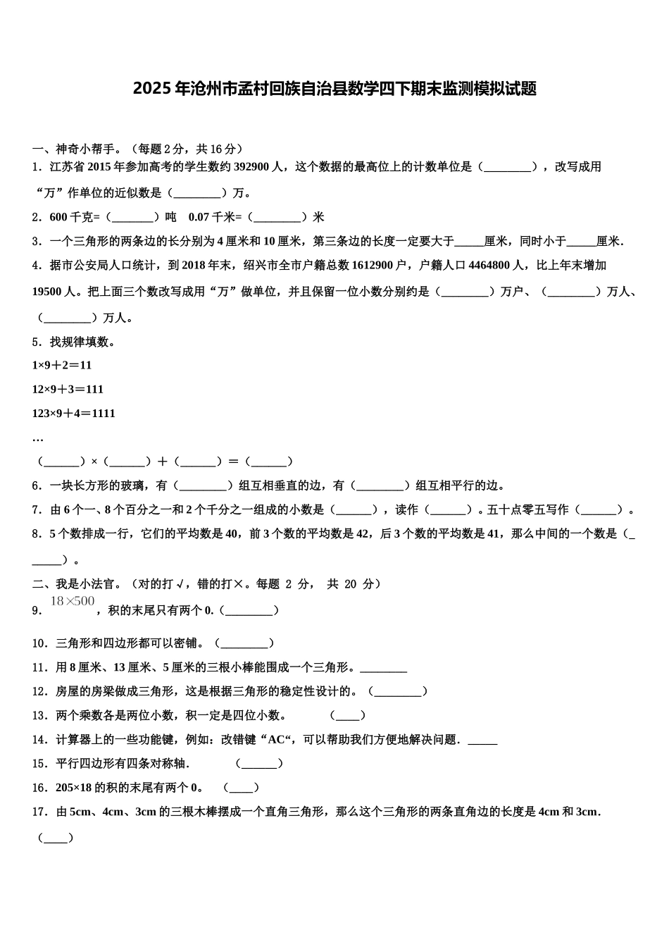 2025年沧州市孟村回族自治县数学四下期末监测模拟试题含解析_第1页