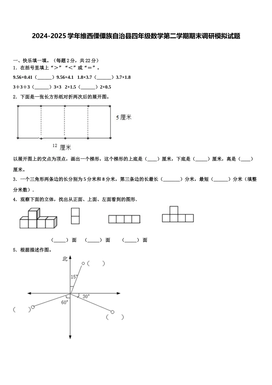 2024-2025学年维西傈僳族自治县四年级数学第二学期期末调研模拟试题含解析_第1页