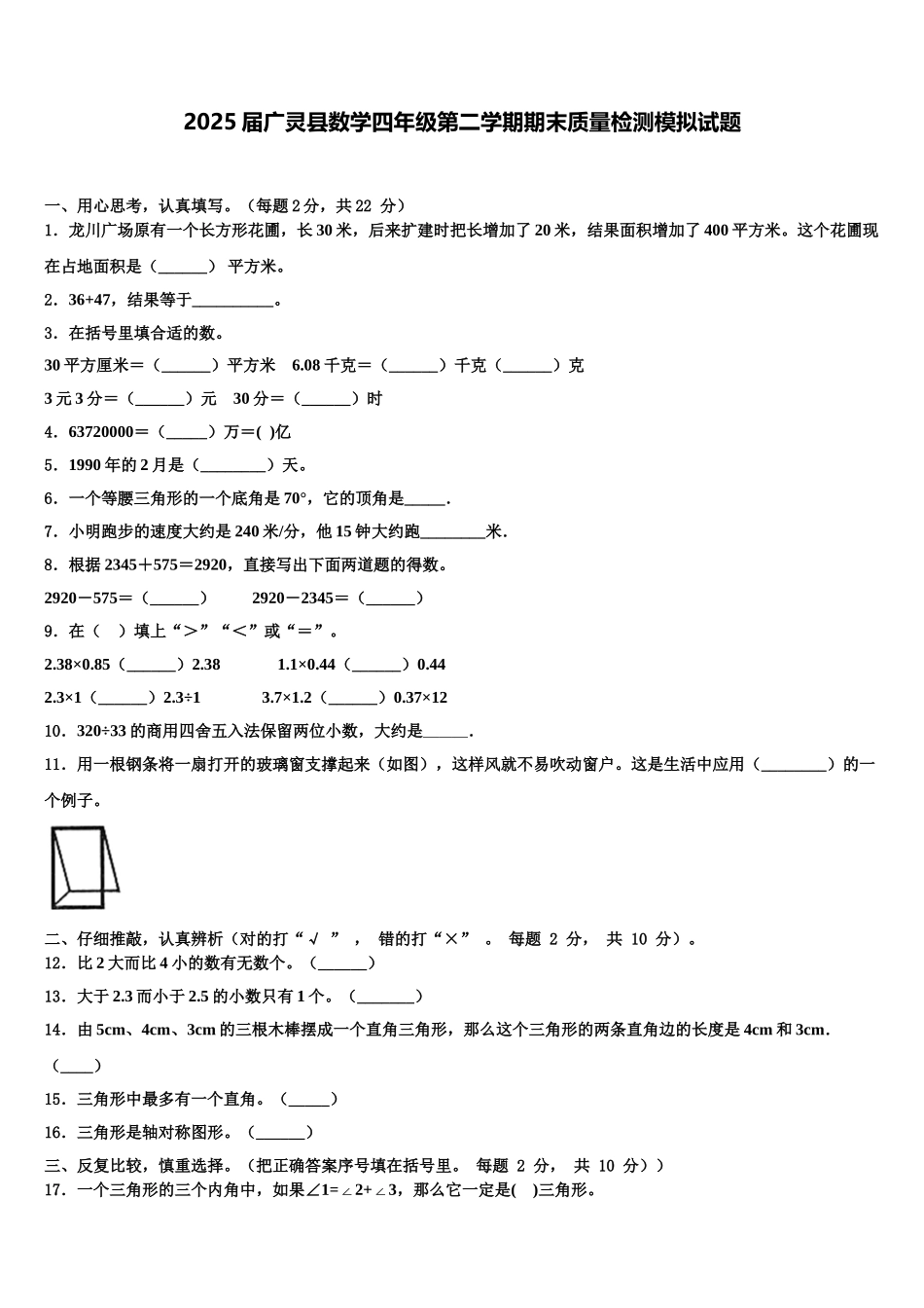 2025届广灵县数学四年级第二学期期末质量检测模拟试题含解析_第1页