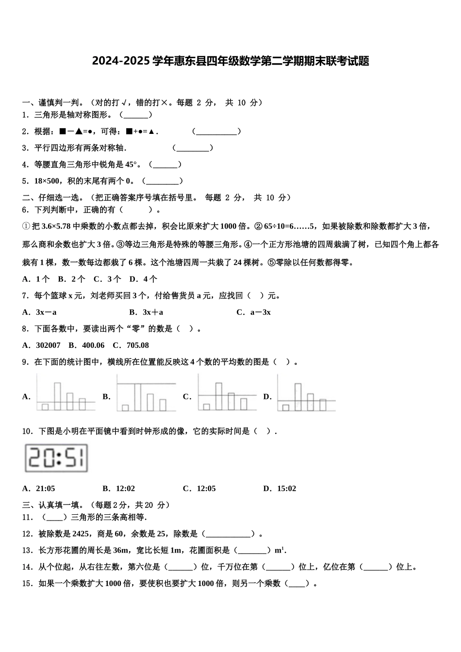 2024-2025学年惠东县四年级数学第二学期期末联考试题含解析_第1页
