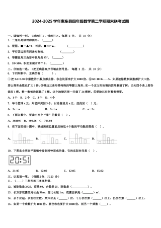 2024-2025学年惠东县四年级数学第二学期期末联考试题含解析