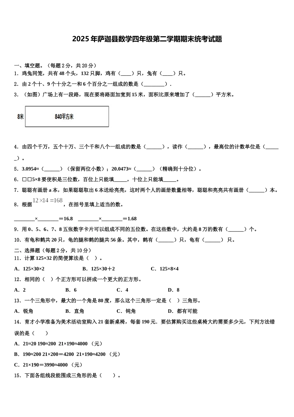 2025年萨迦县数学四年级第二学期期末统考试题含解析_第1页