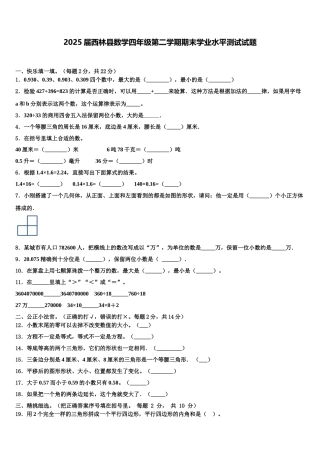 2025届西林县数学四年级第二学期期末学业水平测试试题含解析