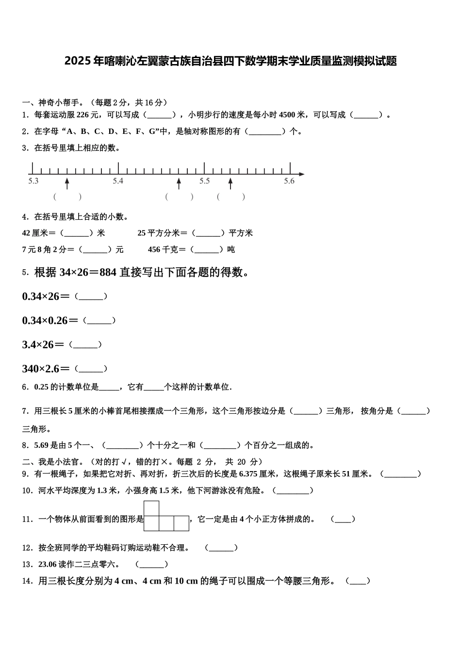 2025年喀喇沁左翼蒙古族自治县四下数学期末学业质量监测模拟试题含解析_第1页