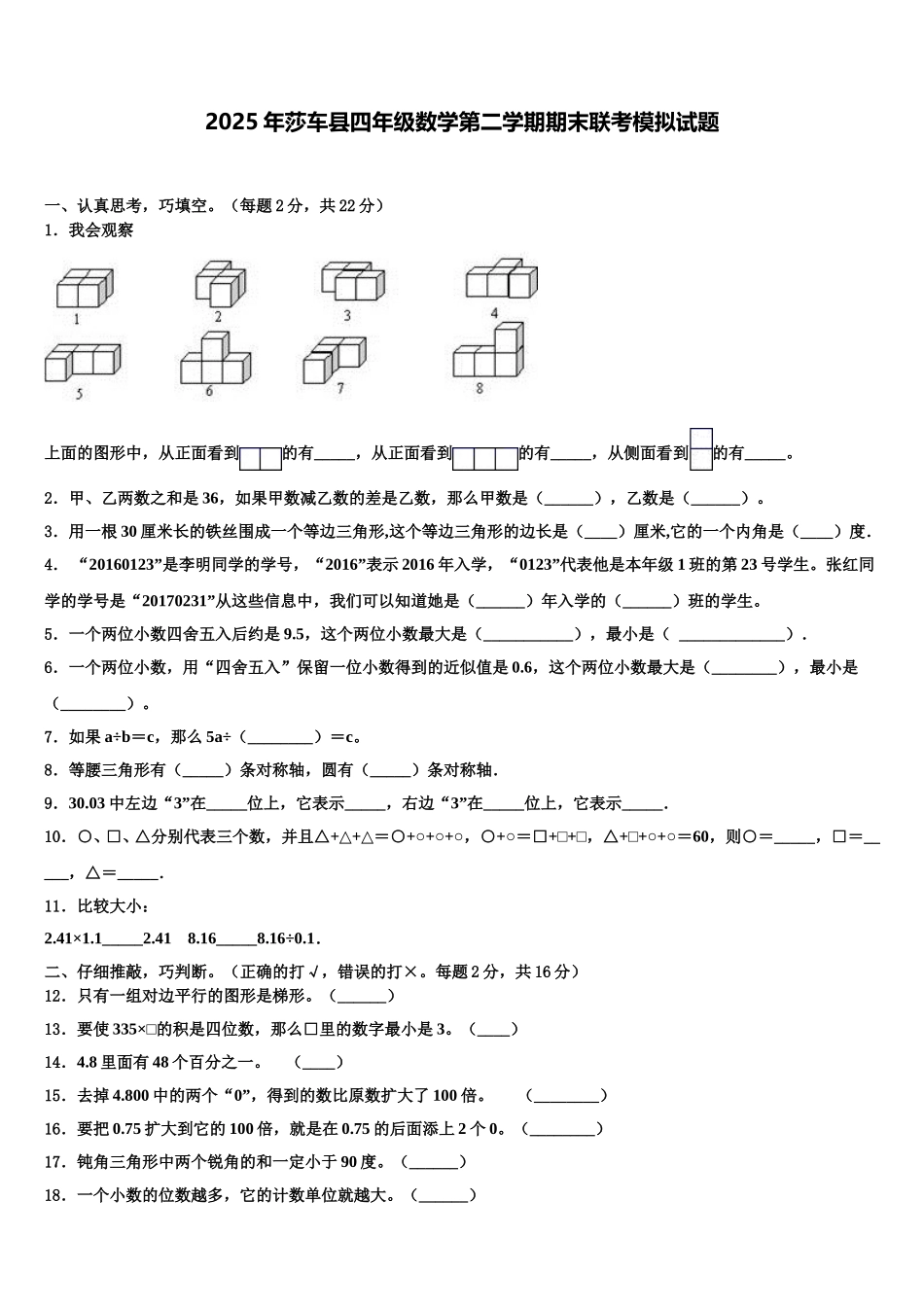 2025年莎车县四年级数学第二学期期末联考模拟试题含解析_第1页