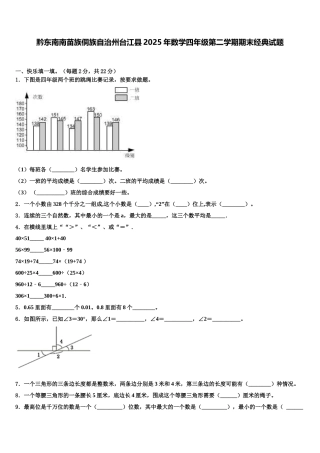 黔东南南苗族侗族自治州台江县2025年数学四年级第二学期期末经典试题含解析