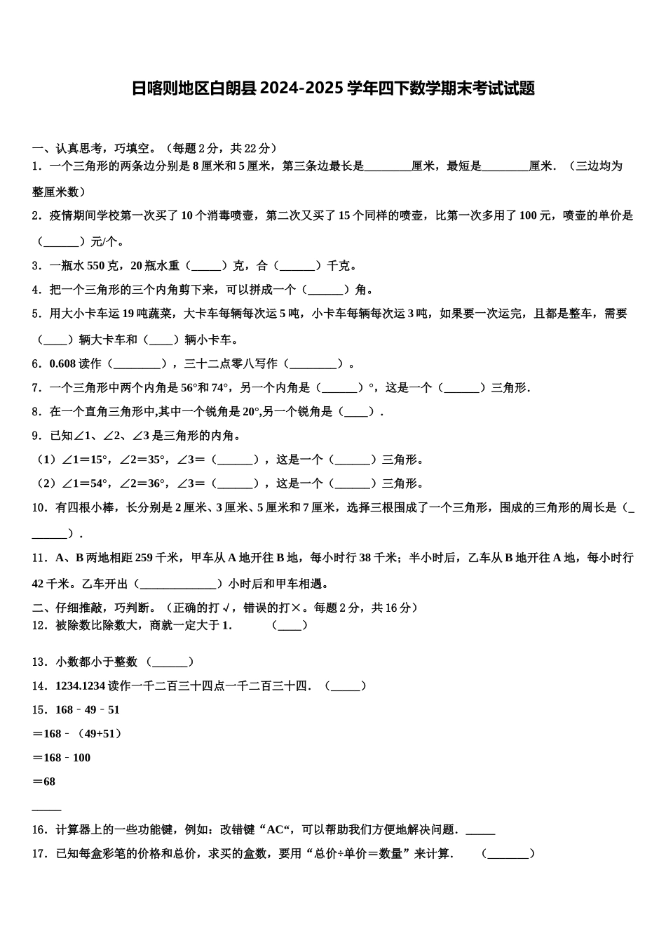 日喀则地区白朗县2024-2025学年四下数学期末考试试题含解析_第1页