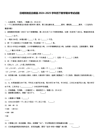 日喀则地区白朗县2024-2025学年四下数学期末考试试题含解析