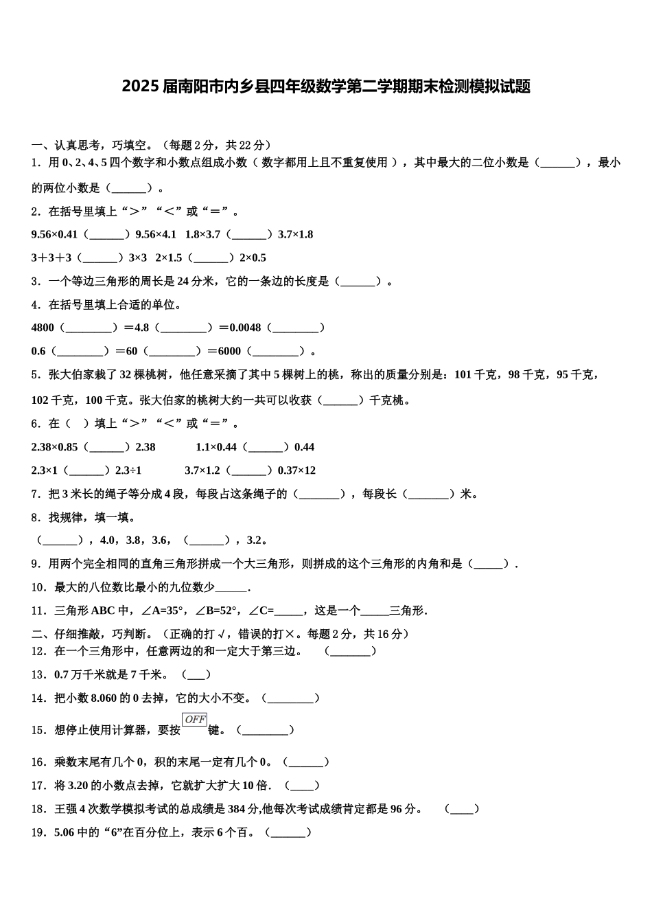 2025届南阳市内乡县四年级数学第二学期期末检测模拟试题含解析_第1页